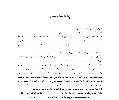 دانلود فایل فرم کامل و قابل ویرایش قرارداد مشاركت مدني به صورت ورد 6 صفحه به صورت ورد 
