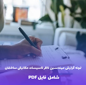 نمونه گزارش مهندسین ناظر تاسیسات مکانیکی ساختمان | فایل Word و PDF قابل ویرایش