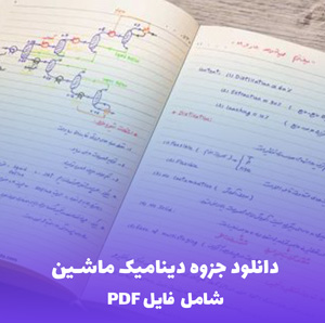 دانلود جزوه دینامیک ماشین PDF | آموزش کامل و کاربردی برای دانشجویان