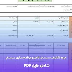 جزوه تکالیف سیستم عامل و برنامه سازی سیستم | فایل PDF جامع و کاربردی