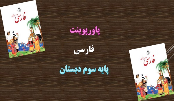 دانلود پاورپوینت دریا فارسی پایه سوم دبستان