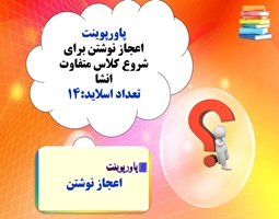 پاورپوینت اعجاز نوشتن برای شروع کلاس متفاوت انشا