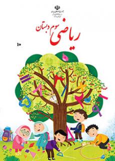 دانلود پاورپوینت تقسیم با باقی مانده ریاضی پایه سوم دبستان