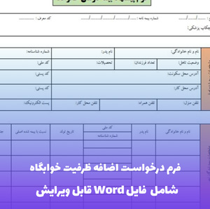 فرم درخواست اضافه ظرفیت خوابگاه علم و صنعت | دانلود Word و PDF
