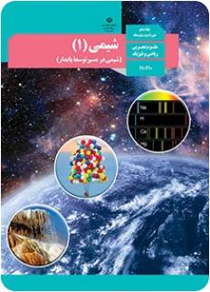 دانلود پاورپوینت کیهان زادگاه الفبای هستی شیمی 1 پایه دهم ریاضی و تجربی