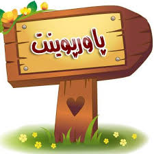 پاورپوینت مدیریت ارتباطات در سازمان