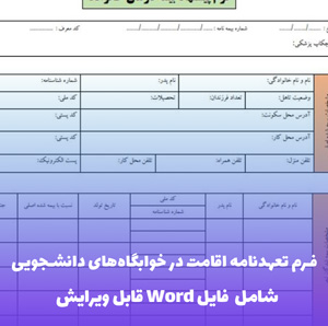 فرم تعهدنامه اقامت در خوابگاه های دانشجویی مجردی | دانلود Word و PDF