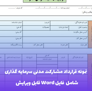 نمونه قرارداد مشارکت مدنی سرمایه گذاری | قالب Word جامع و قانونی