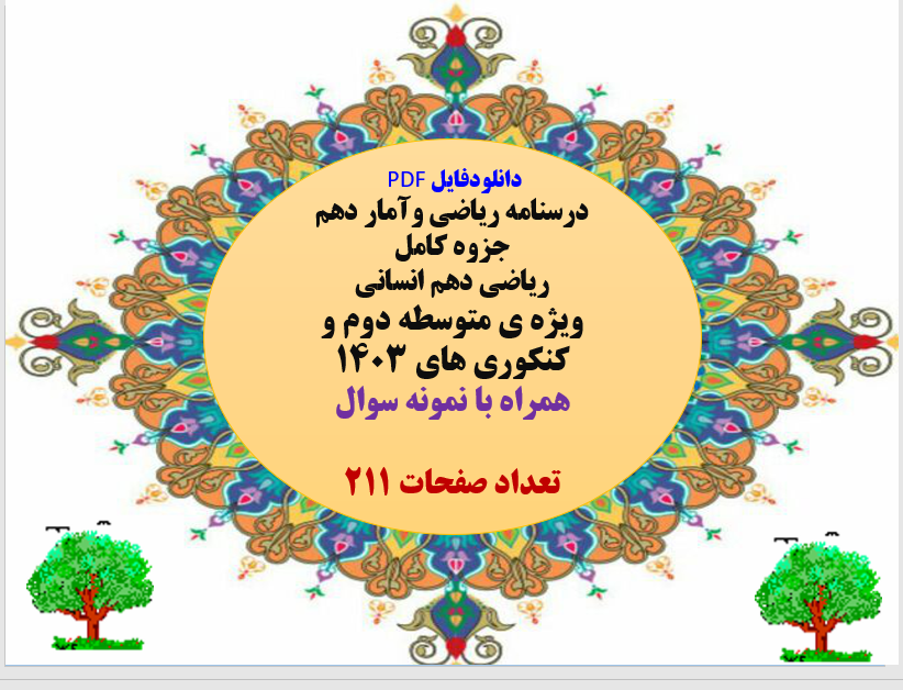 درسنامه ریاضی وآمار دهم جزوه کامل  ریاضی دهم انسانی ویژه ی متوسطه دوم و کنکوری های 1403 همراه با نمو