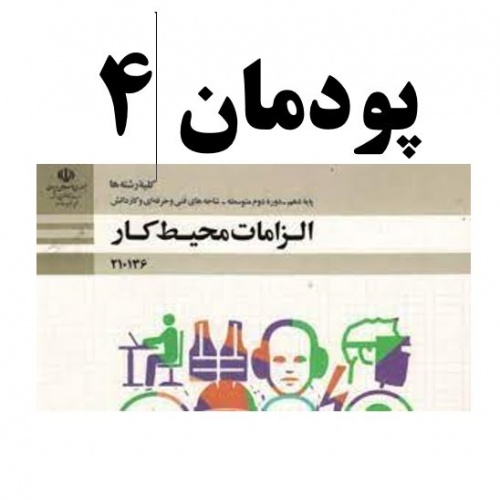 سوالات پودمان 4 الزامات محیط کار کاردانش