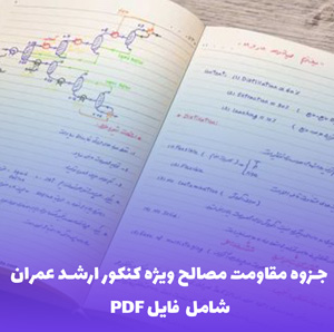 جزوه مقاومت مصالح ویژه کنکور ارشد عمران | مطالعه هوشمند و موفقیت تضمینی