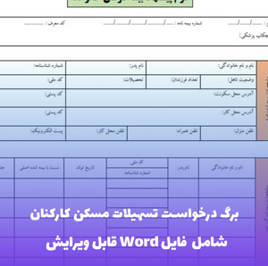 برگ درخواست تسهیلات مسکن کارکنان | فایل Word و PDF