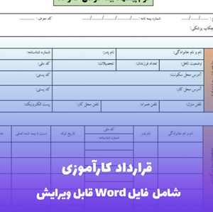 قرارداد کارآموزی فایل Word | قالب استاندارد و قابل ویرایش