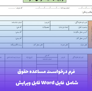 فرم درخواست مساعده حقوق فایل Word | قالب اداری و قابل ویرایش