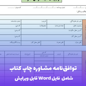 توافق نامه مشاوره چاپ کتاب فایل Word | راهنمای تخصصی نشر