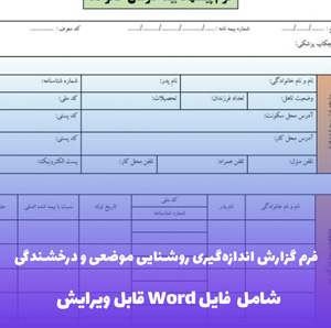 فرم گزارش اندازه گیری روشنایی موضعی و درخشندگی - قالب Word حرفه ای