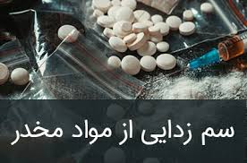 پاورپوینت سم زدایی مواد افیونی (ppt) 151 اسلاید