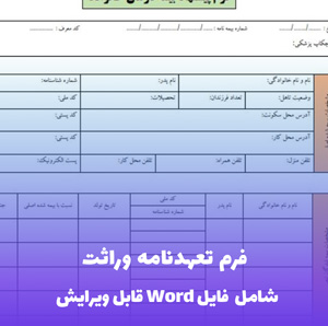 فرم تعهدنامه وراثت — قالب Word رسمی و الزام آور
