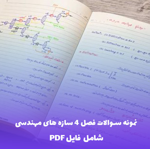 نمونه سوالات فصل 4 سازه های مهندسی - زمین شناسی پایه  PDF) 11)