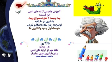 بیت چیست ؟  تفاوت مصراع وبیت