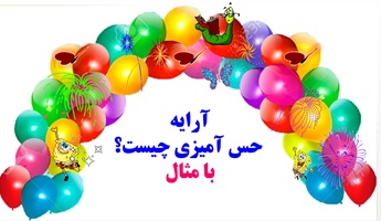 آرایه حس آمیزی   چیست؟ با مثال به زبان ساده