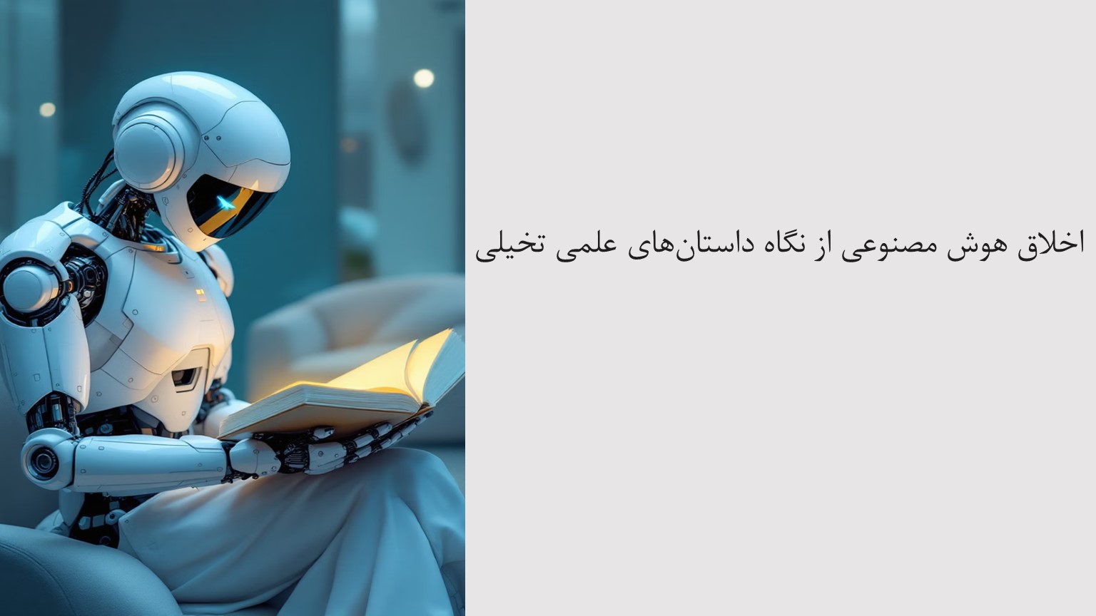 پاورپوینت اخلاق هوش مصنوعی از نگاه داستان های علمی  تخیلی