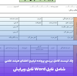 چک لیست کامل بررسی پرونده ترفیع اعضای هیئت علمی | فایل Word