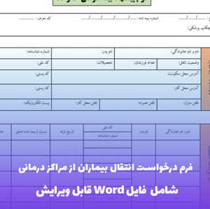 فرم درخواست انتقال بیماران از مراکز درمانی | دانلود Word و PDF