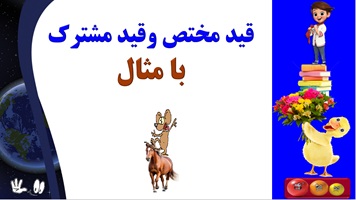 قید مختص وقید مشترک با مثال یادگیری عمیق وپایدار