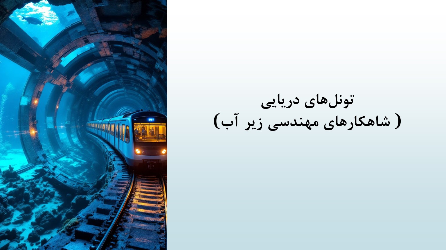 پاورپوینت تونل های دریایی