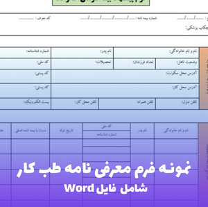 نمونه فرم معرفی نامه طب کار | فایل Word و PDF آماده تنظیم