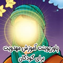 پاورپوینت مهدویت برای کودکان