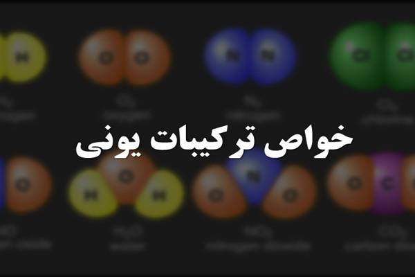پاورپوینت شیمی دبیرستان فصل دوم(خواص ترکیب های یونی)