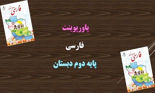دانلود پاورپوینت فردوسی درس دوازدهم فارسی دوم دبستان