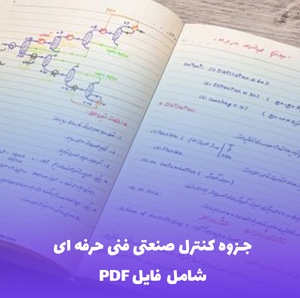 جزوه کنترل صنعتی فنی حرفه ای PDF | یادگیری جامع و کاربردی