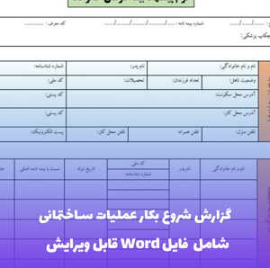 گزارش شروع بکار عملیات ساختمانی | فایل Word و PDF آماده تکمیل