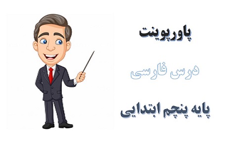 دانلود پاورپوینت دفاع از میهن درس هشتم فارسی پایه پنجم دبستان