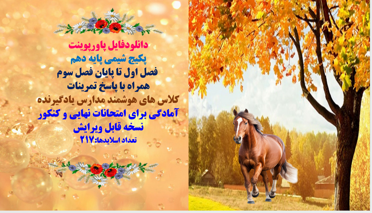 پاورپوینت پکیج شیمی پایه دهم  فصل اول تا پایان فصل سوم