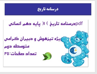 درسنامه تاریخ  1پایه دهم انسانی