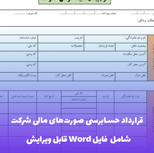 قرارداد حسابرسی صورت های مالی شرکت فایل Word | قالب حرفه ای و قابل ویرایش