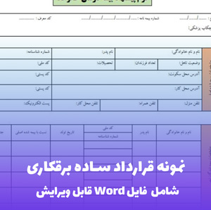 نمونه قرارداد ساده برقکاری فایل Word | قالب سریع و کاربردی