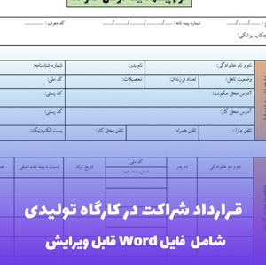 قرارداد شراکت در کارگاه تولیدی | قالب Word جامع و قانونی