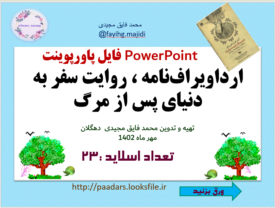 ارداویرافنامه روایت سفر به دنیای پس از مرگ