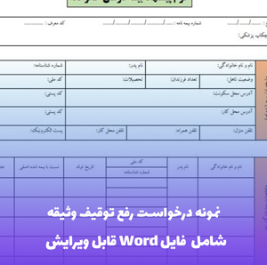 نمونه درخواست رفع توقیف وثیقه | فایل Word و PDF
